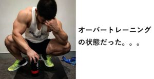 オーバートレーニング