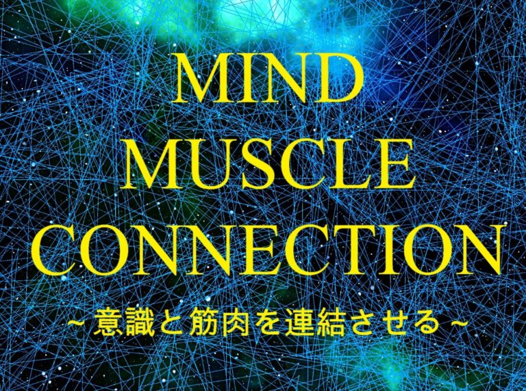 マインドマッスルコネクション で筋肉と意識を連結させる