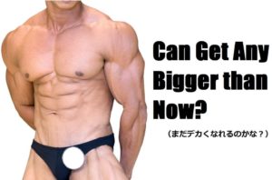 筋肉量の限界