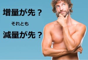 増量すべきか減量すべきか