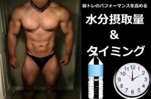 筋トレと水分補給