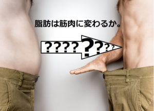 脂肪は筋肉に変わるか