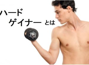 ハードゲイナー