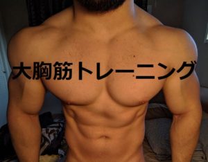 筋肥大トレーニング