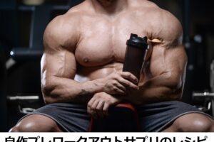 自作プレワークアウトサプリ の作り方｜低コストで確実に効果を上げるための7成分