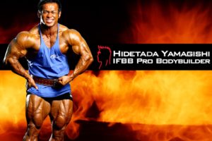 プロボディビルダー【 山岸秀匡 】の増量期の食事内容と摂取サプリメント