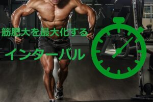 筋肉量を最大限に増やす 筋トレのインターバル を科学的に理解しておこう