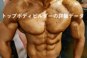 トップボディビルダーの減量期 ・コンテスト時における詳細データから学ぶ