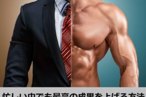 【 忙しい人のための筋トレ 】必須種目＆テクニックの完全ガイド