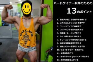 ハードゲイナー が筋肉を増やせない本当の理由と正しい筋トレ方法 13のポイント ワークアウトサイエンス