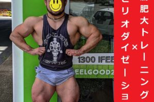 ピリオダイゼーション で筋肥大効率を高める重要知識と筋トレの具体的方法